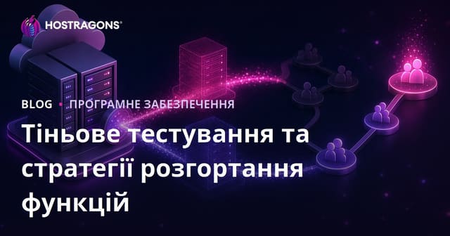Тіньове тестування та стратегії розгортання функцій