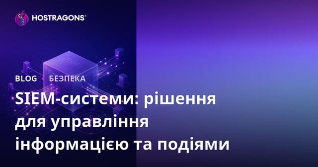SIEM-системи: рішення для управління інформацією та подіями