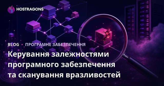 Керування залежностями програмного забезпечення та сканування вразливостей