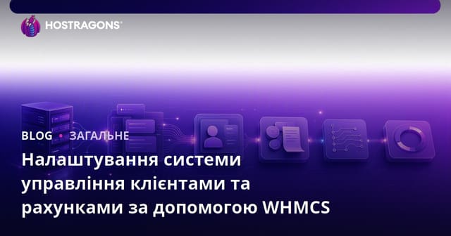 Налаштування системи управління клієнтами та рахунками за допомогою WHMCS