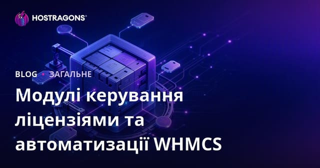 Модулі керування ліцензіями та автоматизації WHMCS