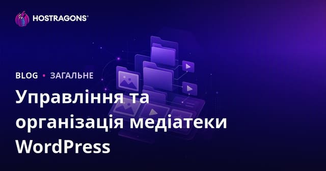 Управління та організація медіатеки WordPress