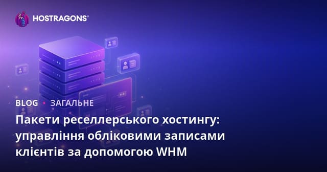Пакети реселлерського хостингу: управління обліковими записами клієнтів за допомогою WHM