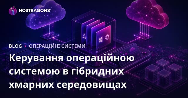 Керування операційною системою в гібридних хмарних середовищах
