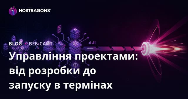 Управління Проектами: Графік від Розробки до Запуску