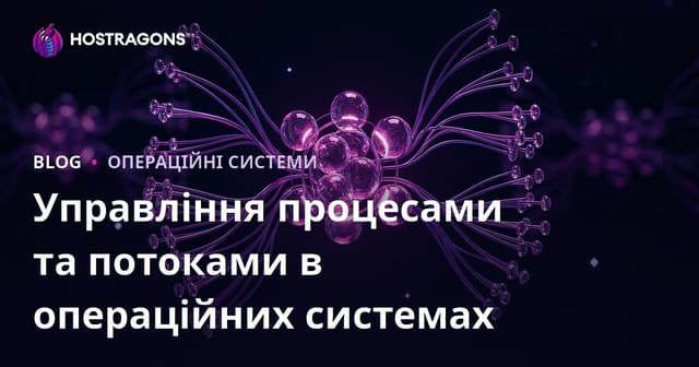 Управління процесами та потоками в операційних системах