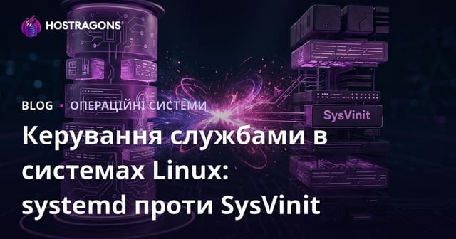 Керування службами в системах Linux: systemd проти SysVinit