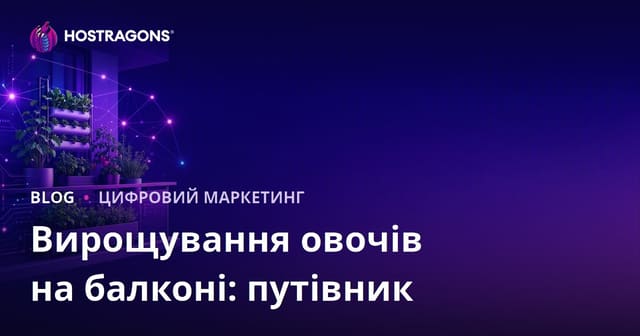 Урбаністичне господарство та вирощування овочів на балконі: як залучити трафік на сайт
