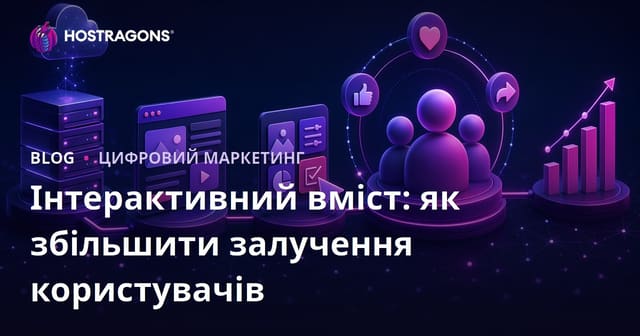 Інтерактивний вміст: як збільшити залучення користувачів