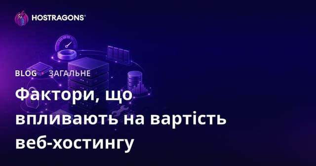 Фактори, що впливають на вартість веб-хостингу
