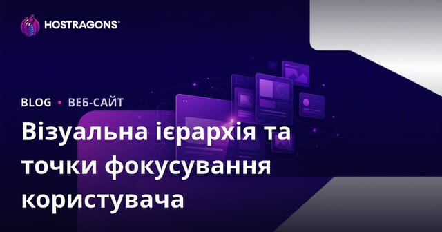 Візуальна ієрархія та точки фокусування користувача