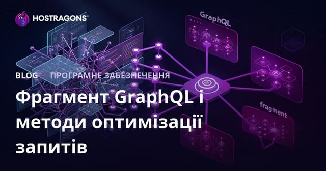 Фрагмент GraphQL і методи оптимізації запитів
