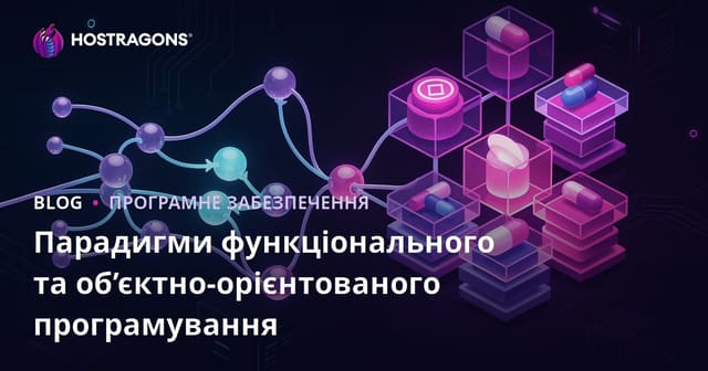 Парадигми функціонального та об’єктно-орієнтованого програмування