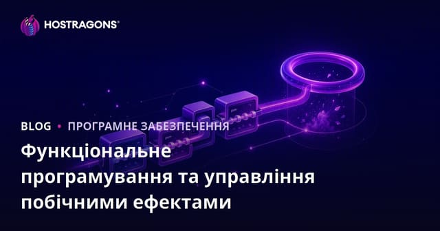Функціональне програмування та управління побічними ефектами