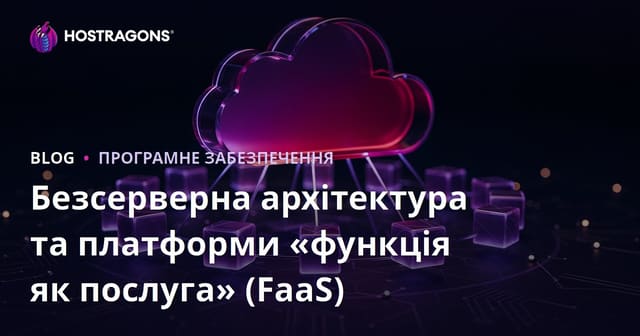 Безсерверна архітектура та платформи «функція як послуга» (FaaS)