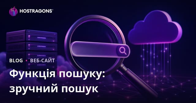 Функція пошуку: зручний пошук