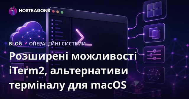 Розширені можливості iTerm2, альтернативи терміналу для macOS