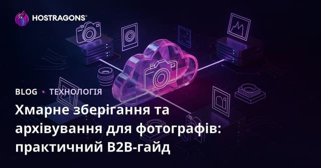 Хмарне зберігання та архівування для фотографів: практичний B2B-гайд