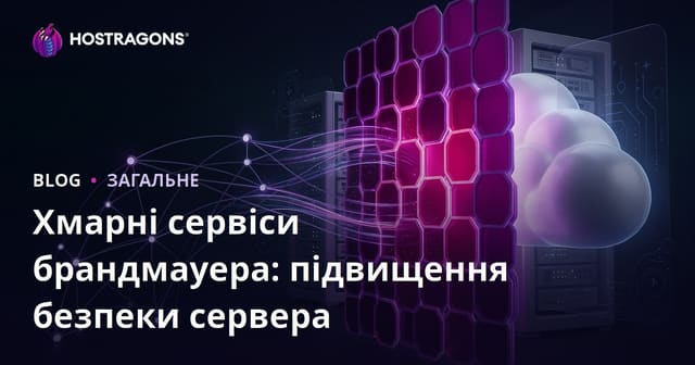 Хмарні сервіси брандмауера: Посилення безпеки серверів