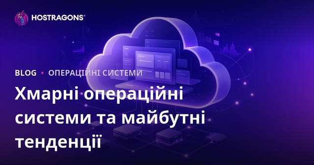 Хмарні операційні системи та майбутні тенденції