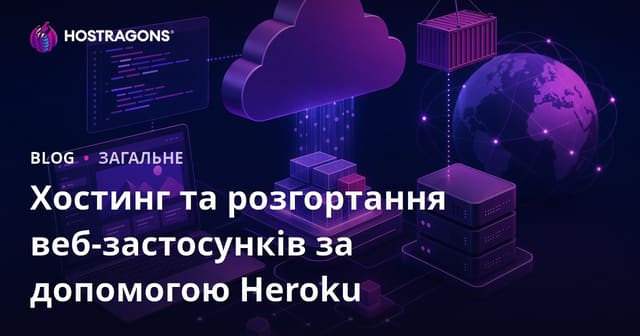 Хостинг веб-додатків і деплоймент із Heroku