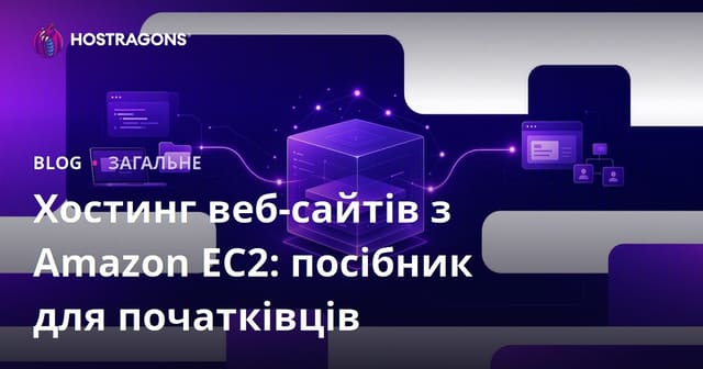 Хостинг веб-сайтів з Amazon EC2: посібник для початківців
