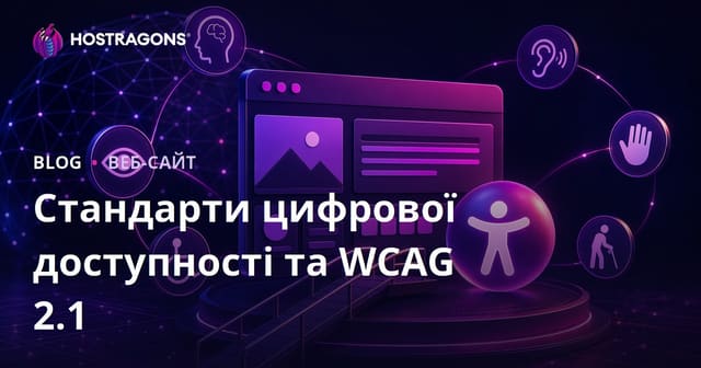 Стандарти цифрової доступності та WCAG 2.1