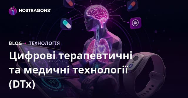 Цифрові терапевтичні та медичні технології (DTx)