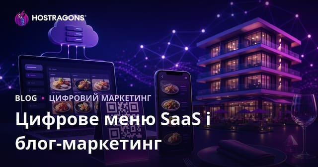 Цифрове меню для готелів і ресторанів (QR код) SaaS: повний гайд та маркетинг у 2026