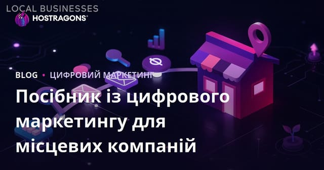 Посібник із цифрового маркетингу для місцевих компаній