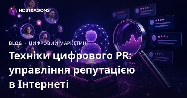Цифрові PR-техніки: Управління онлайн-репутацією
