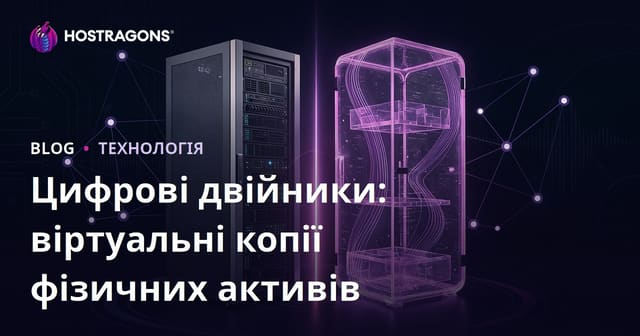 Цифрові двійники: віртуальні копії фізичних активів
