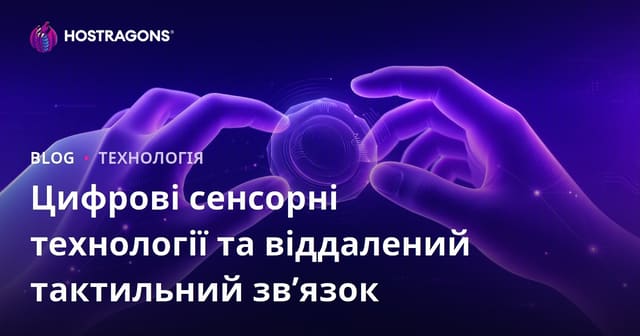 Цифрові сенсорні технології та віддалений тактильний зв’язок