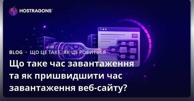 Що таке час завантаження та як пришвидшити час завантаження веб-сайту?
