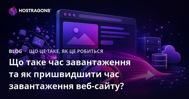 Що таке час завантаження та як пришвидшити час завантаження веб-сайту?