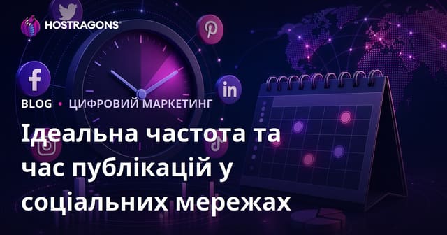 Ідеальна частота та час публікацій у соціальних мережах