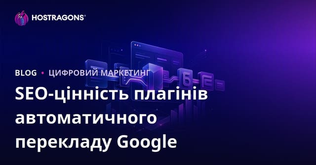 Чи варто використовувати автоматичний переклад Google для SEO? Порівняння з ручним перекладом