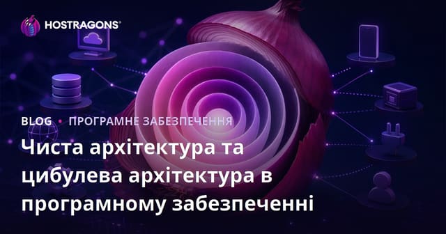 Чиста архітектура та цибулева архітектура в програмному забезпеченні