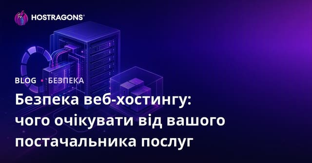 Безпека веб-хостингу: чого очікувати від вашого постачальника послуг