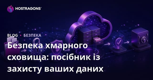 Безпека хмарного сховища: посібник із захисту ваших даних