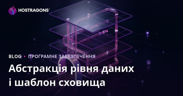 Абстракція рівня даних і шаблон сховища