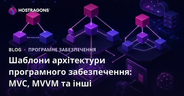 Шаблони архітектури програмного забезпечення: MVC, MVVM та інші