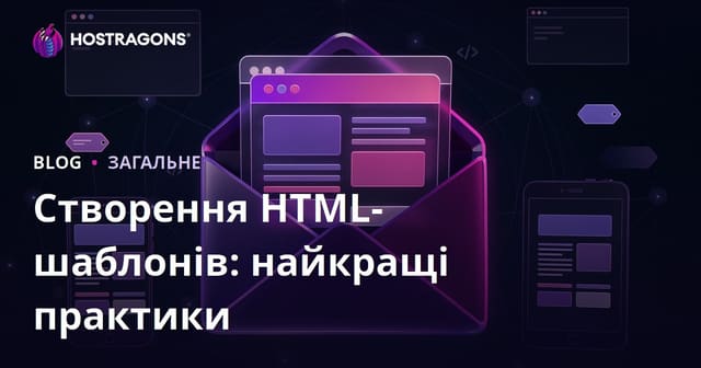 Створення HTML-шаблонів: найкращі практики