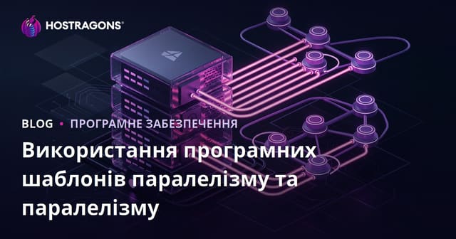 Впровадження паралелізму та конкурентності в програмному забезпеченні