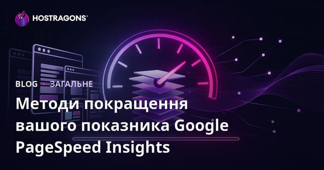 Методи покращення вашого показника Google PageSpeed Insights
