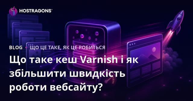 Varnish Cache: Як прискорити сайт і забезпечити стабільну роботу