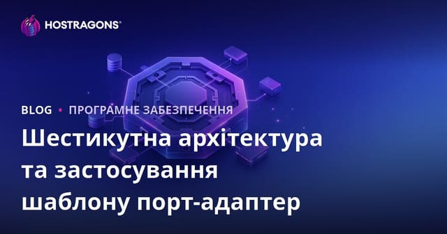 Шестикутна архітектура та застосування шаблону порт-адаптер
