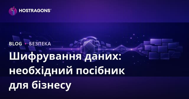 Шифрування даних: необхідний посібник для бізнесу