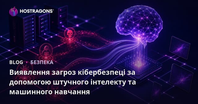 Виявлення загроз кібербезпеці за допомогою штучного інтелекту та машинного навчання