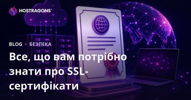 Все, що вам потрібно знати про SSL-сертифікати